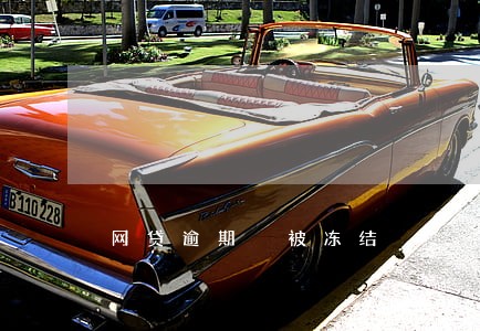 网贷逾期 被冻结 网贷逾期 被冻结